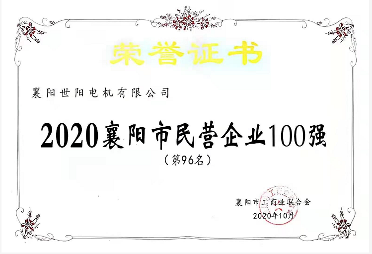 襄陽民營企業(yè)100強榮譽證書